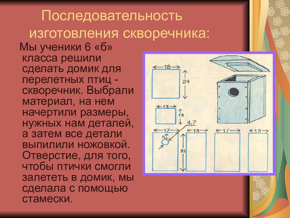 Проект 5 класс технология мальчики. Проект скворечник.