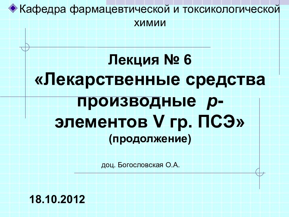 Лекция № 6 «Лекарственные средства производные р -элементов V гр. ПСЭ» (продолжение)