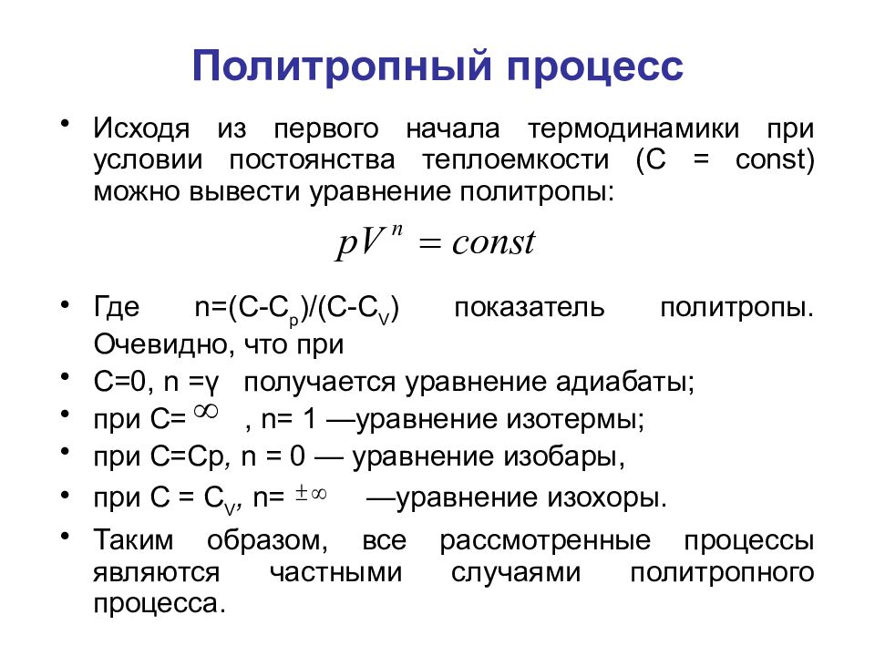 Политропный процесс