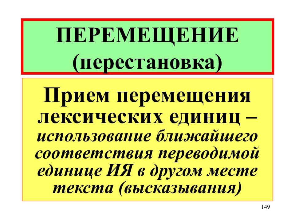 Прием движения. Прием перемещения. Прием перемещения лексических единиц. Прием перемещения при переводе примеры. Перестановка переводческая трансформация.