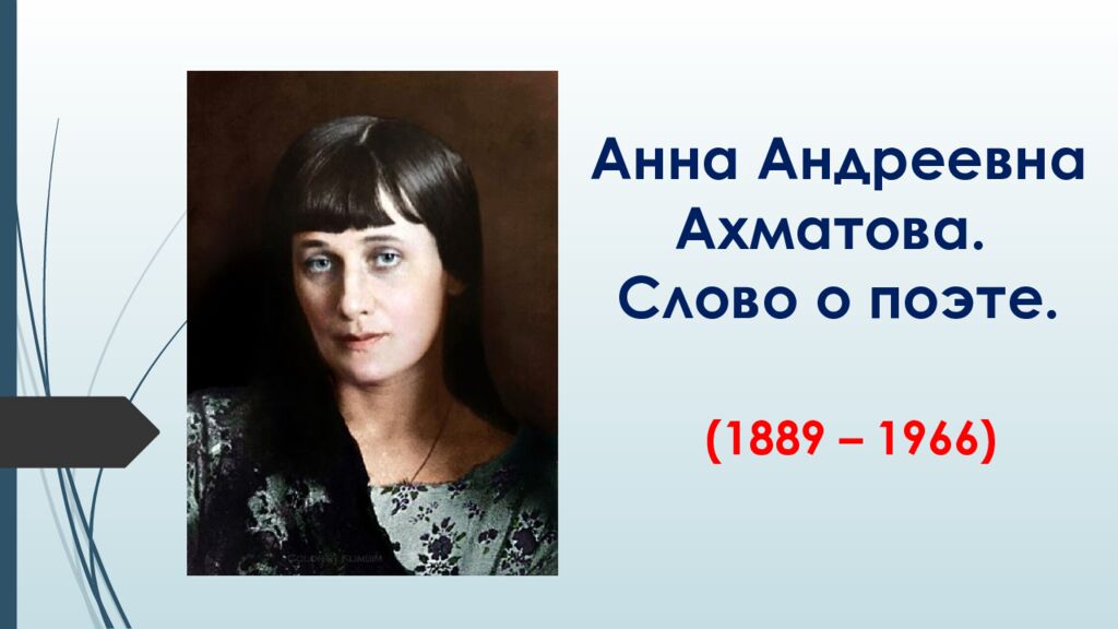 Анна Андреевна Ахматова. Слово о поэте.