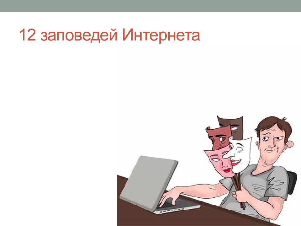 Поработить это