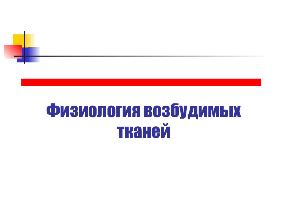 Физиология возбудимых тканей презентация