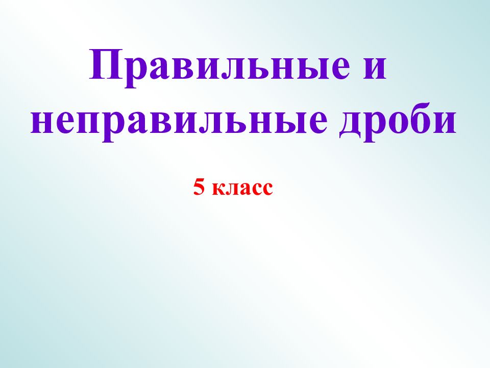 5 класс Правильные и неправильные дроби
