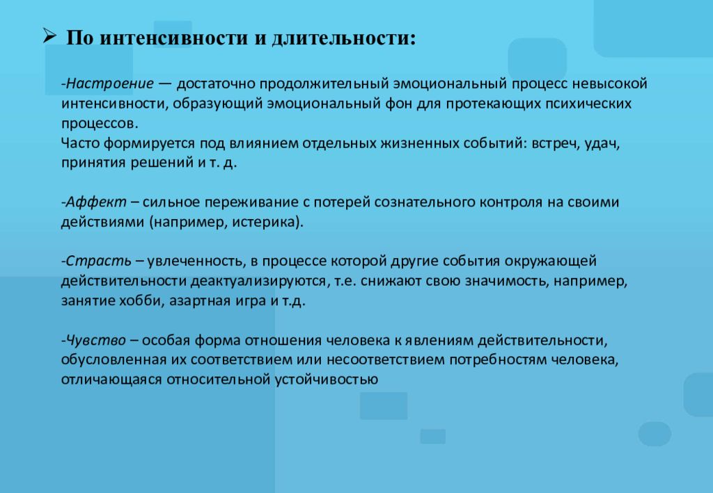 Эмоциональный фон характеристика. Настроение по продолжительности. Виды эмоций по интенсивности и длительности. Эмоции интенсивность Продолжительность. Эмоциональные состояния по интенсивности.