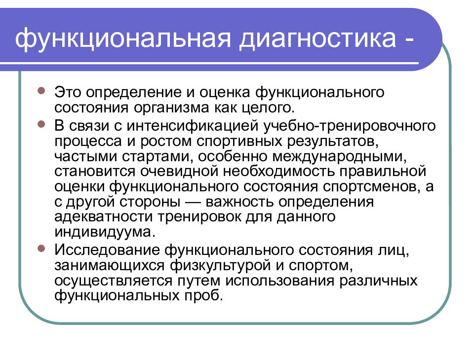 Входящая диагностика. Функциональная диагностика. Методы функциональной диагностики. Функциональная диагностика это определение. Функциональное диагностирование.