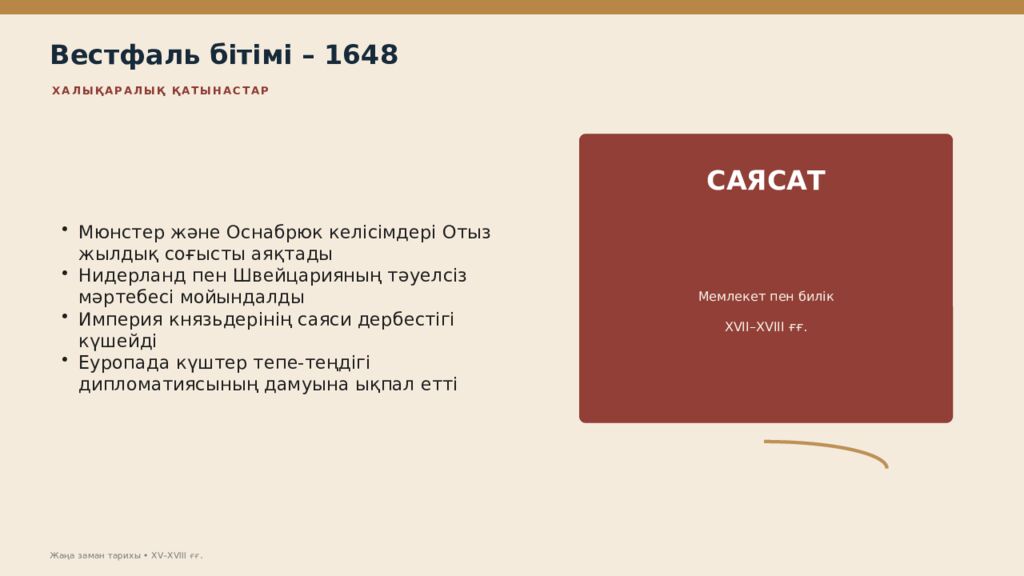 Жаңа заман тарихы XV–XVIII ғасырлардағы дүниежүзі тарихы Дүниежүзі тарихы • оқу