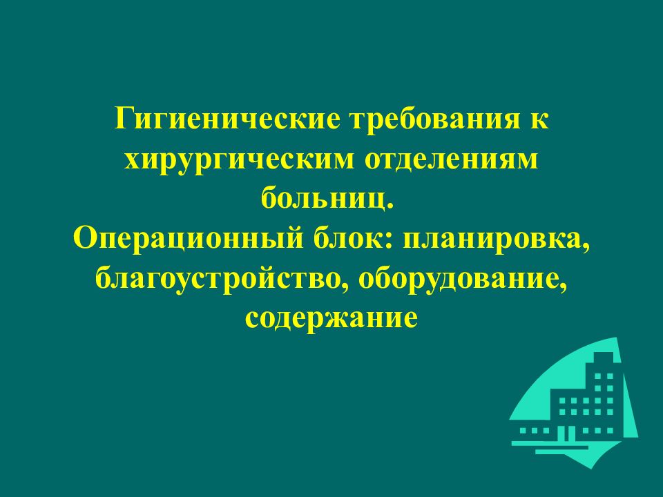 Гигиенические требования к хирургическим отделениям больниц. Операционный блок: