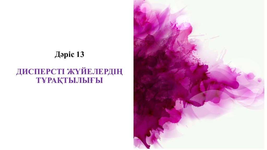 Д әріс 13 ДИСПЕРСТІ ЖҮЙЕЛЕРДІҢ ТҰРАҚТЫЛЫҒЫ