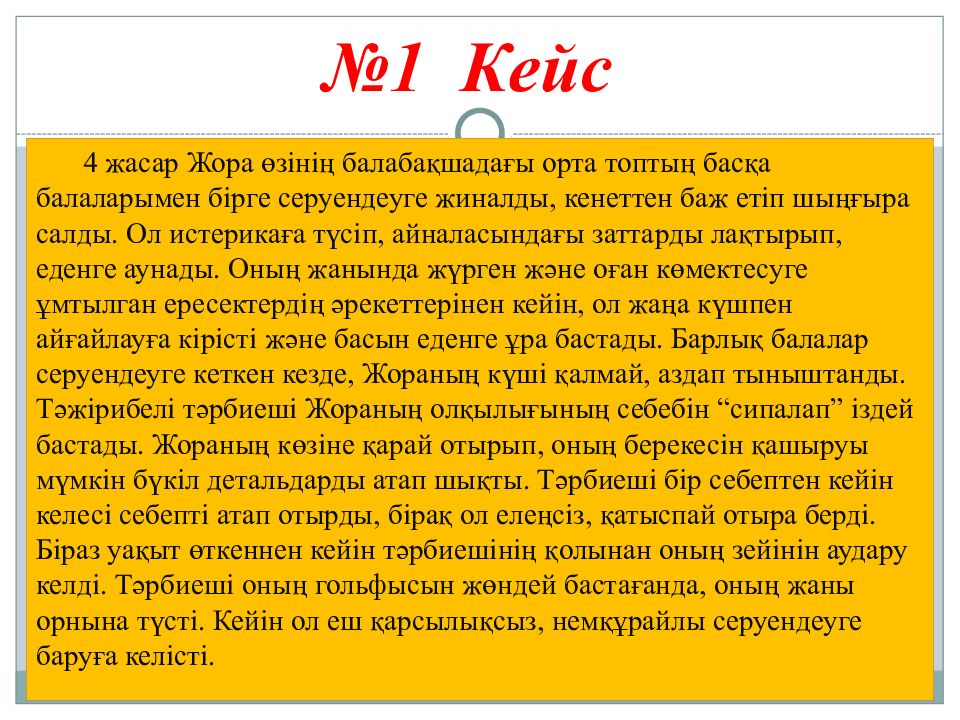Кейс тапсырмалары мен оларды шешу жолдары № 1 Кейс