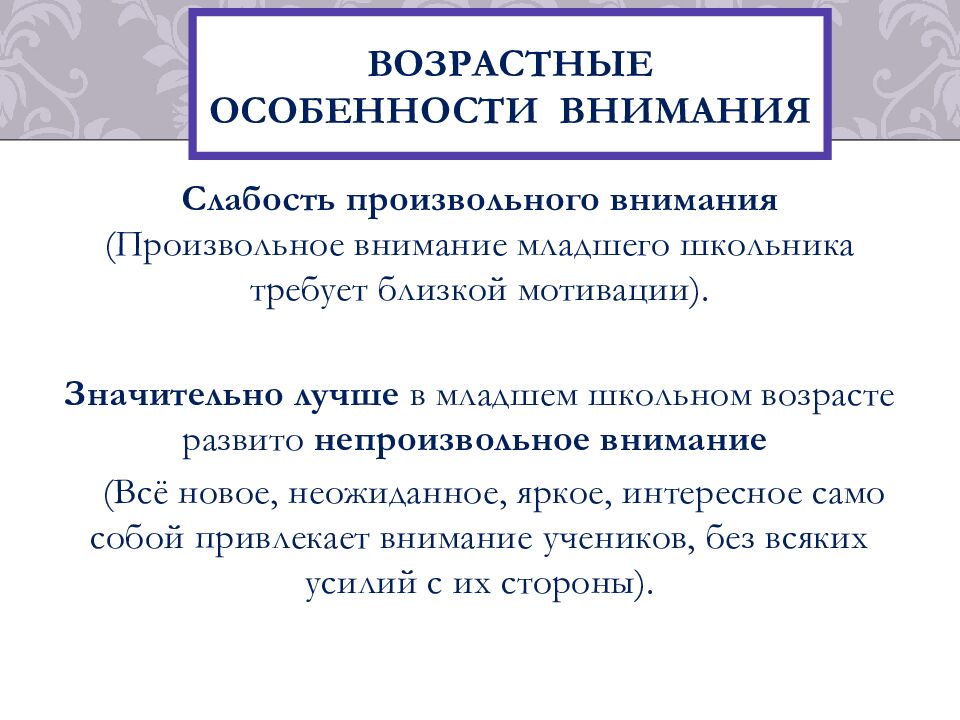 Возрастные особенности внимания