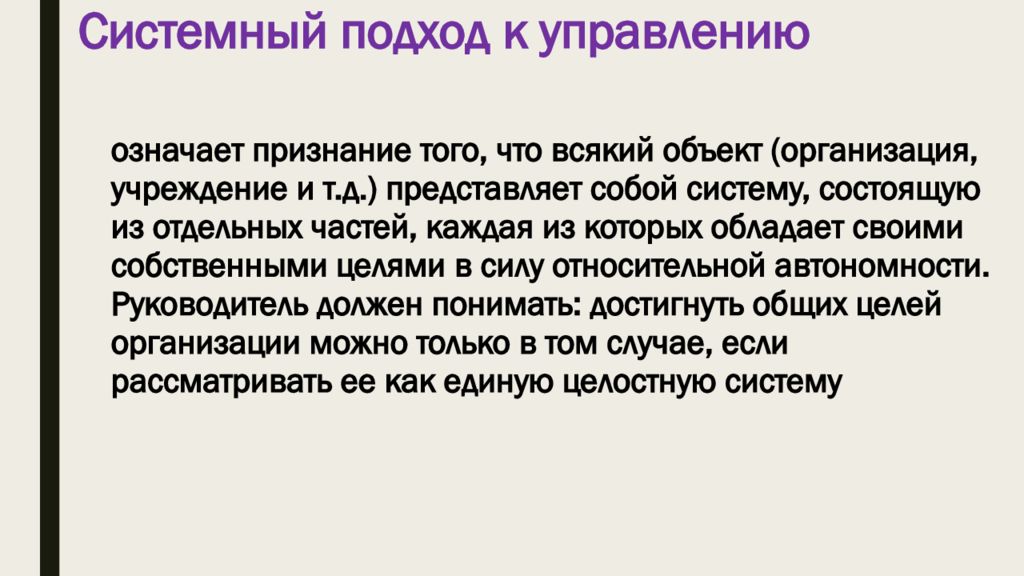 Управлять значение. Системный и Ситуационный подходы к управлению. Организация как объект.