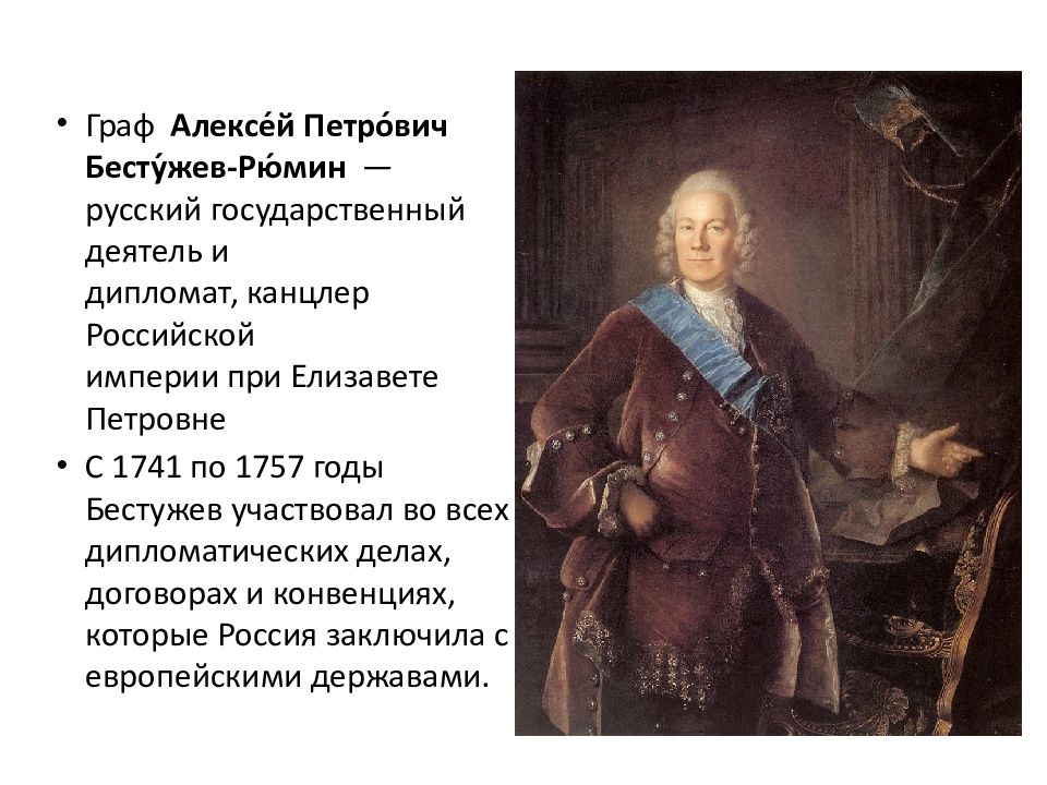 Внутренняя политика елизаветы петровны кратко 8 класс. Государственные деятели при Елизавете Петровне. Бестужев Рюмин при Елизавете Петровне. Правительство Елизаветы Петровны. Внутренняя политика Елизаветы Петровны.