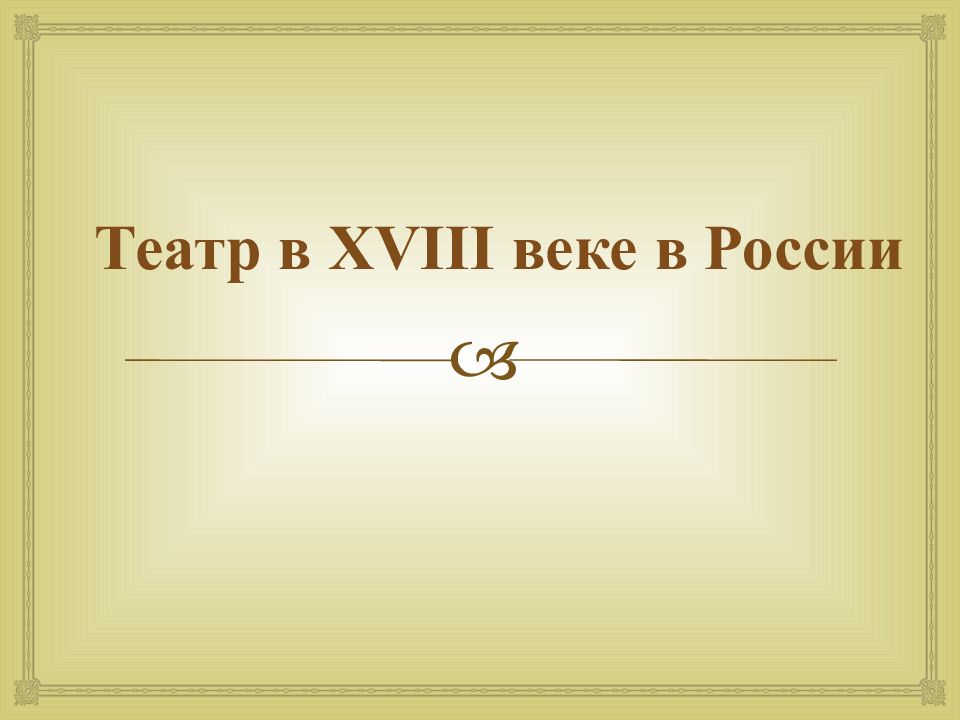 Русский театр в 19 веке презентация