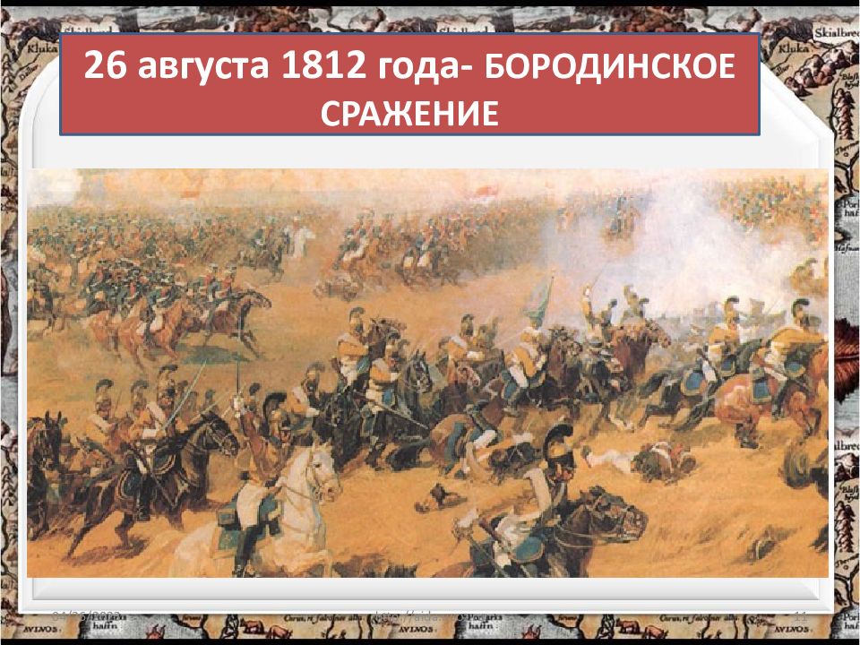 Август 1812 года. Урок истории война 1812 года. Спасибо за внимание на тему Отечественная война 1812 года. Его армия соединилась с армией Барклая де Толли у Смоленска. Война 1812 час истины.