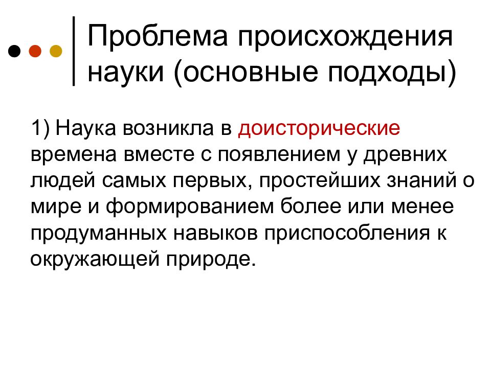 Откуда проблем. Проблема возникновения науки. Проблема возникновения науки философия. Проблема возникновения науки кратко. Проблема происхождения науки кратко.