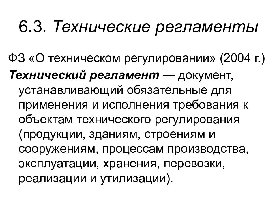 Устанавливающего обязательные технические регулирования. Техническое регулирование и технические регламенты. Технический регламент устанавливает. Объекты технических регламентов. Объекты регулирования технического регламента.