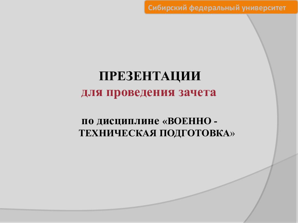 ПРЕЗЕНТАЦИИ для проведения зачета по дисциплине «ВОЕННО -ТЕХНИЧЕСКАЯ ПОДГОТОВКА