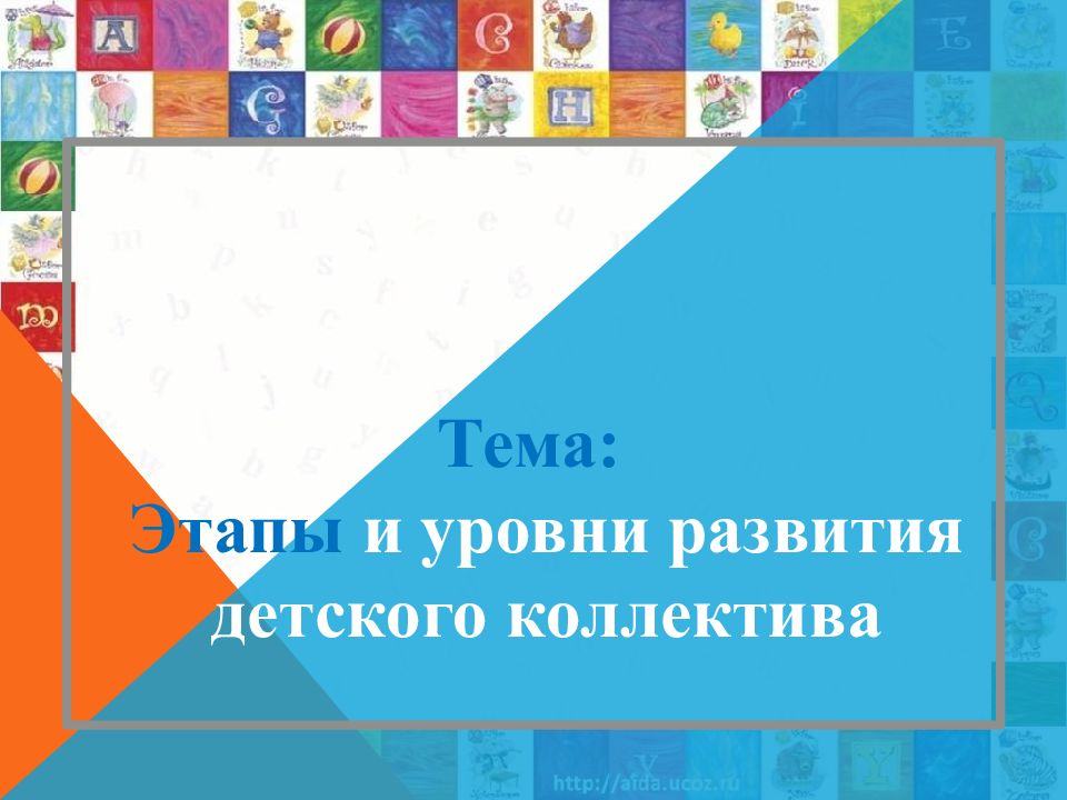 Тема: Этапы и уровни развития детского коллектива