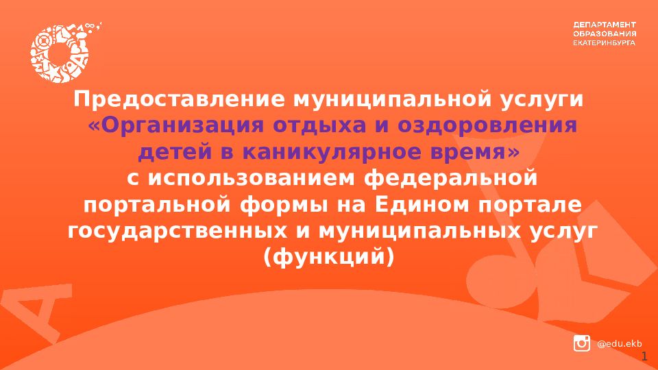 Предоставление муниципальной услуги «Организация отдыха и оздоровления детей в каникулярное время » с использованием федеральной портальной формы на Едином