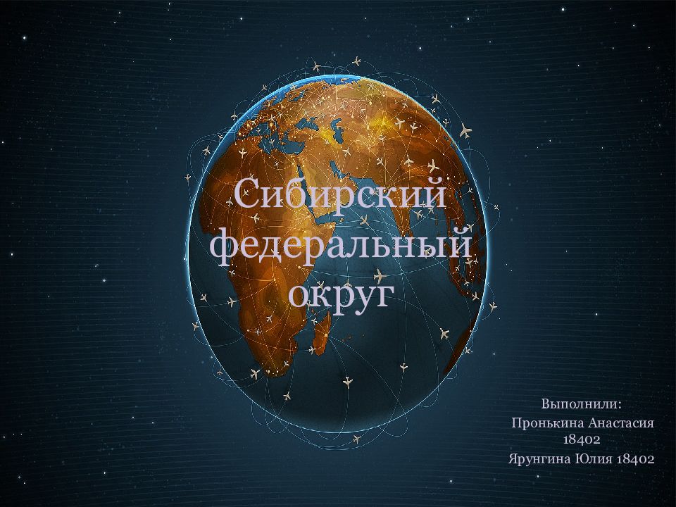 Сибирский федеральный округ