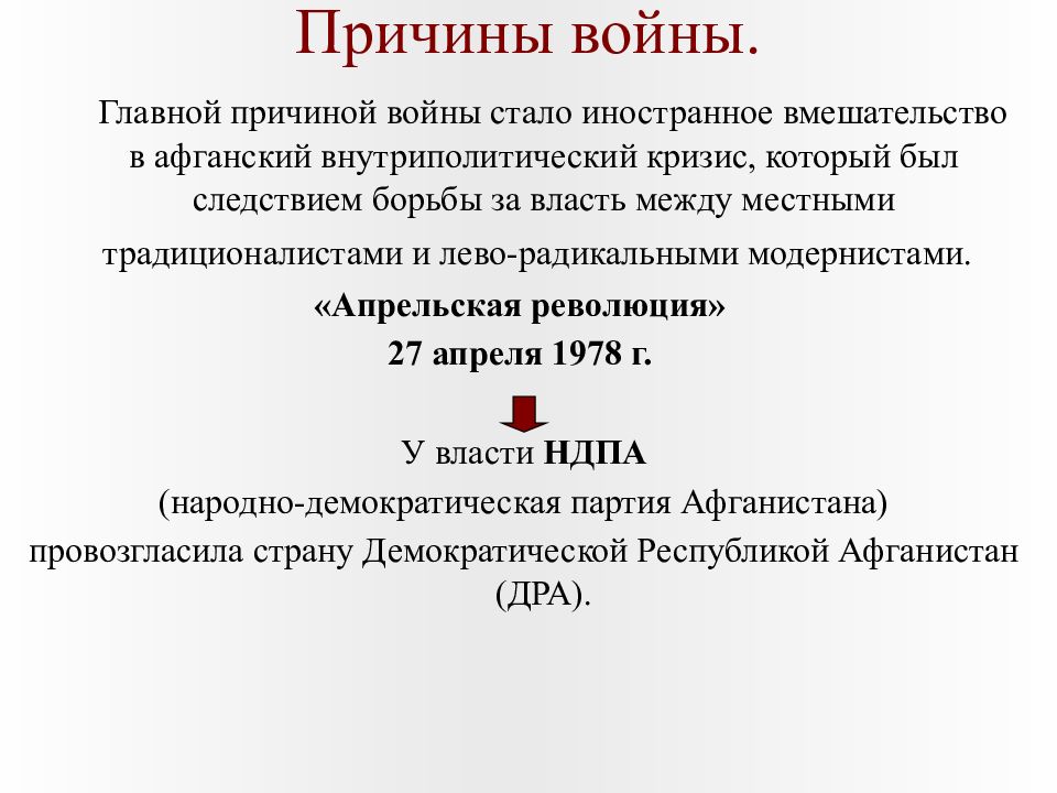 1989 год цель. Ход афганской войны 1979-1989. Война в Афганистане 1979-1989 причины. Советско Афганская война 1979 1989 гг причины. Причины войны в Афганистане 1979-1989 таблица.