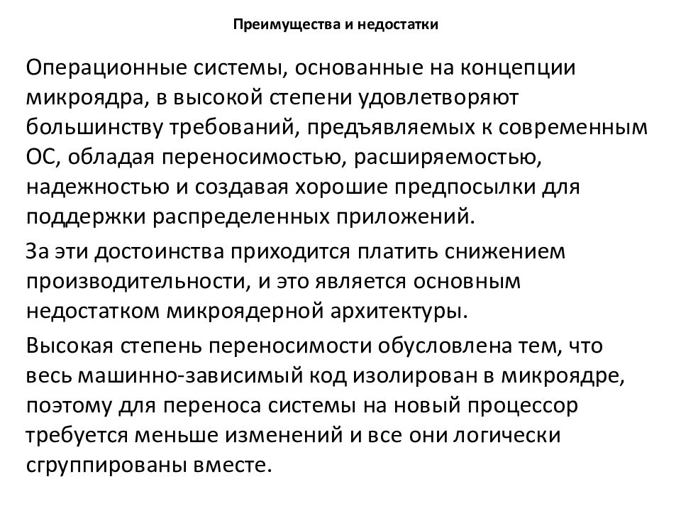 Микроядерная архитектура ос. Преимущества и недостатки микроядерной архитектуры. Недостатки микроядра. Достоинства и недостатки микроядерного подхода.