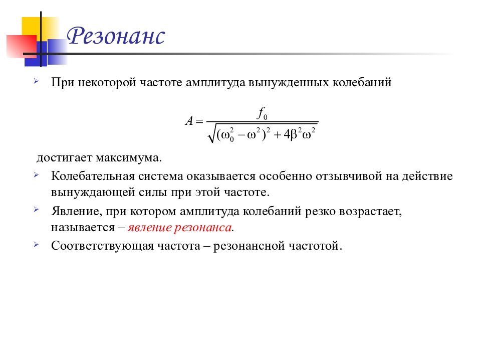 Резонансная амплитуда вынужденных колебаний