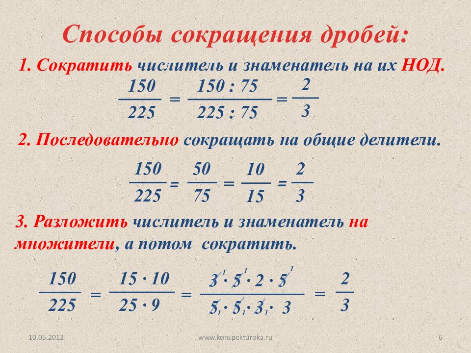 Основное свойство дроби сокращение дробей 5 класс презентация