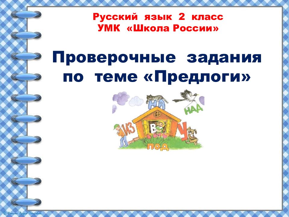 Проверочная работа предлог 2 класс презентация