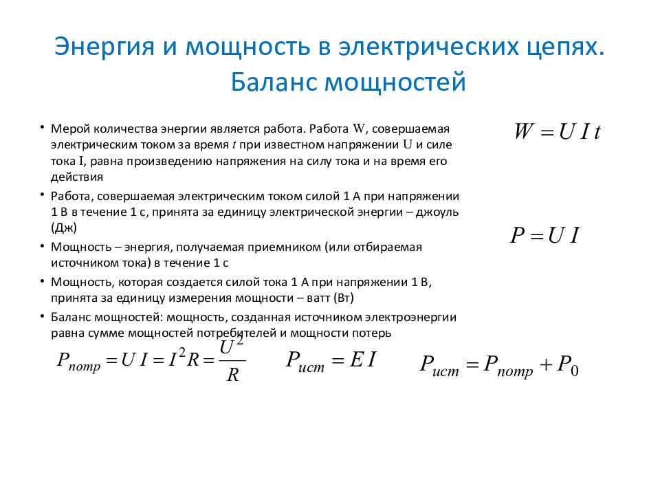 Формула расчета мощности. Формула для расчета энергии потребляемой электрической цепью. Как найти мощность источника напряжения. Источник электроэнергии мощностью. Формула нахождения мощности электрического тока в цепи.