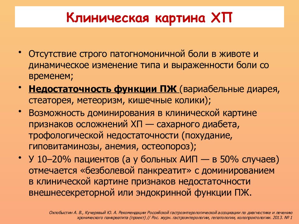 В начальном периоде хронического панкреатита в клинической картине заболевания отсутствует