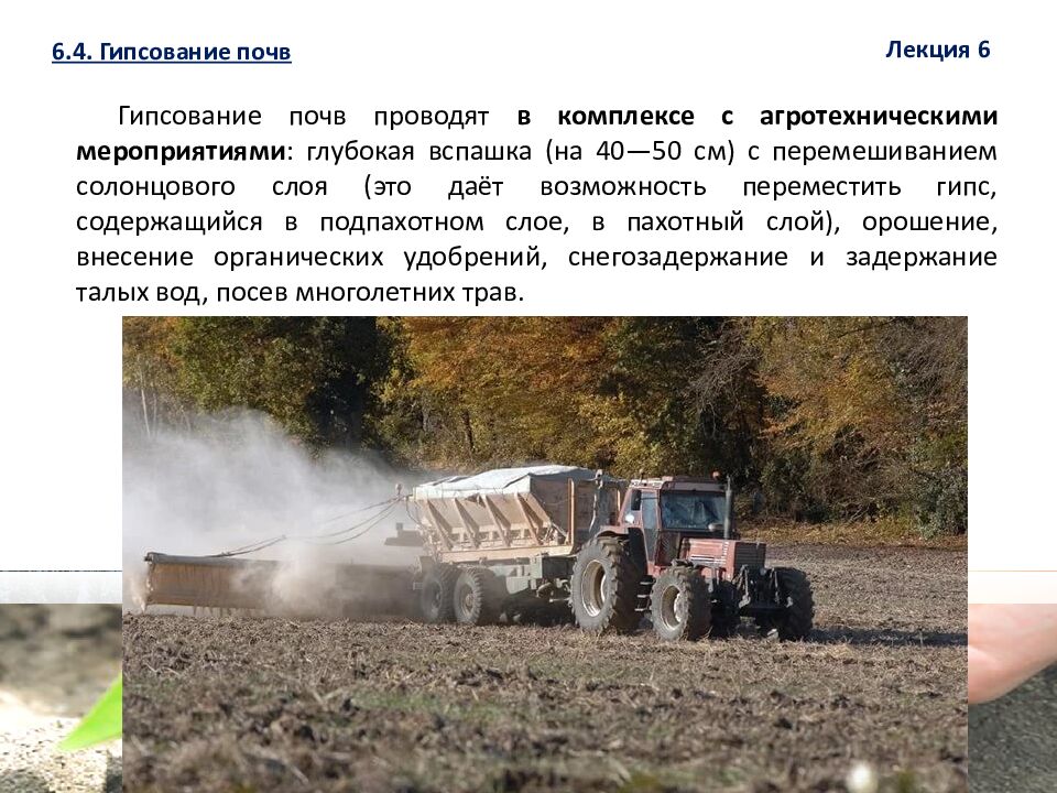 1 ЛЕКЦИЯ №6. Химическая мелиорация земель