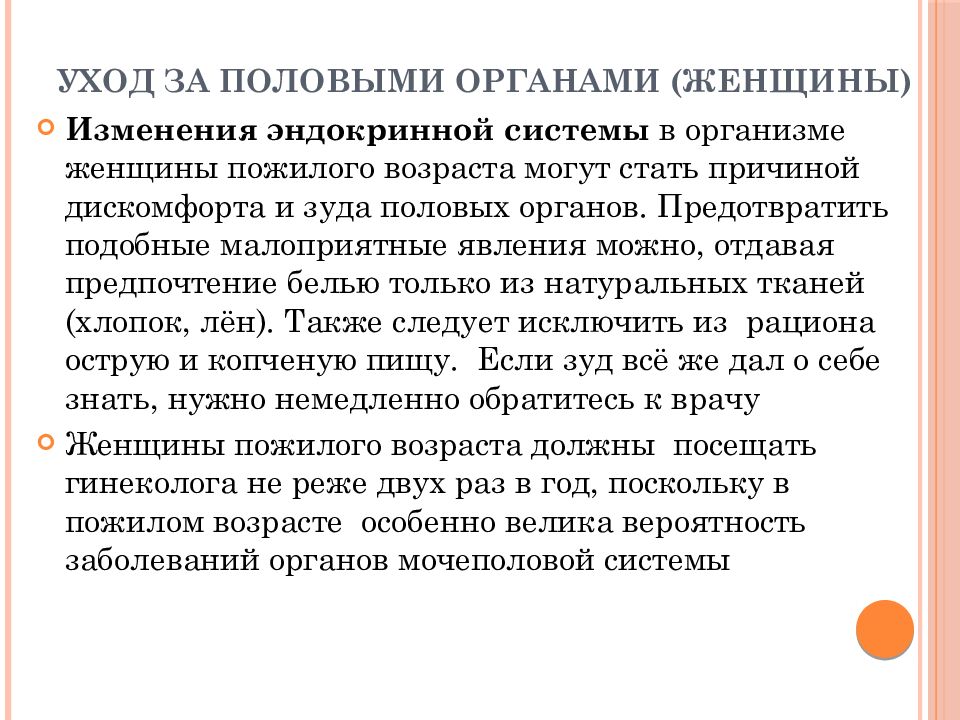 Изменение половых. Гигиена половых органов в пожилом возрасте. Особенности личной гигиены в пожилом возрасте. Возрастные изменения в эндокринной системе пожилого человека. Уход за половыми органами женщины.