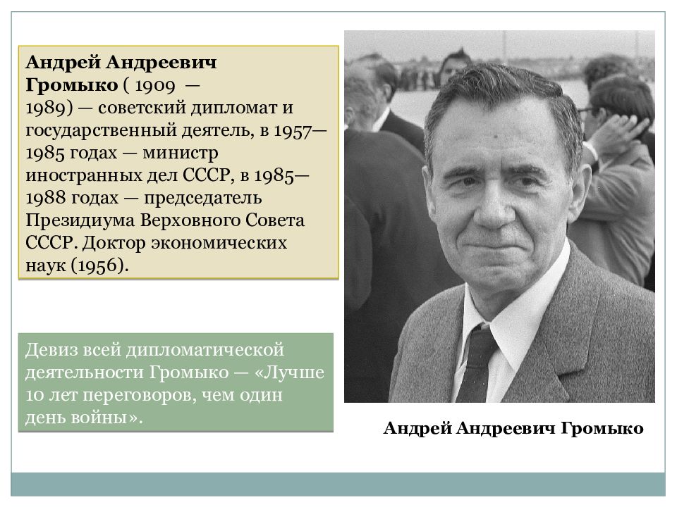 Министр иностранных ссср. Андрей Громыко дипломат. Громыко 1985. Громыко Андрей Андреевич 1985. Андрей Громыко 1945.