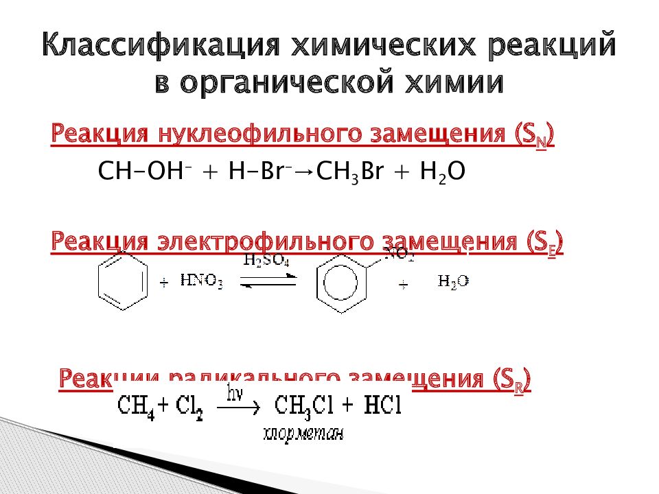 Классификация химических реакций в неорганической. Классификация химических реакций в органической химии. Основные типы реакций в органической химии. Пример. Классификация реакций в органической химии и неорганической химии. Механизмы химических реакций радикальные электрофильные.