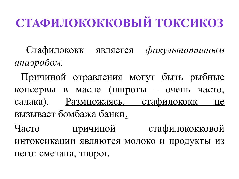 Стафилококки является причиной. Стафилококковый токсикоз. Стафилококковый токсикоз клинические проявления. Стафилококковый токсикоз причины. Стафилококковый токсикоз презентация.