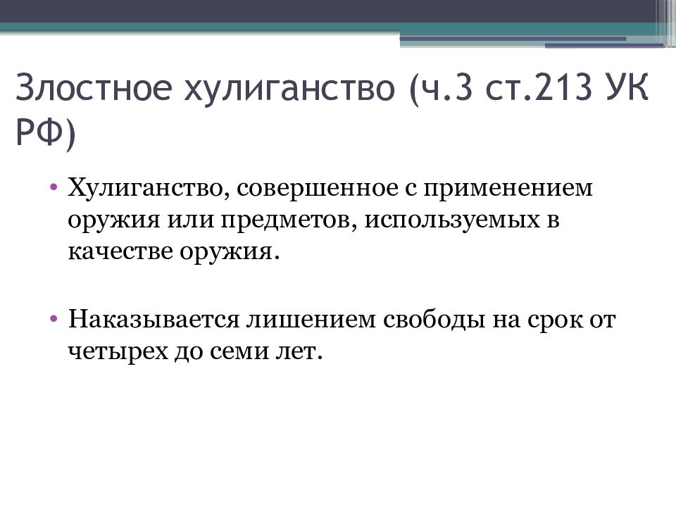 213 ч 2 п а. Хулиганство ст 213 УК. Хулиганство ст 213 УК РФ наказание. Ч. 1 ст. 213. Ч 2 ст 213 УК РФ хулиганство.