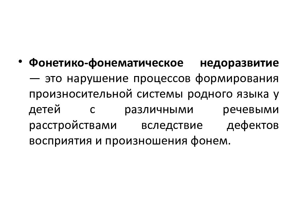 Фонематическое нарушение речи. Фонетико-фонематическое недоразвитие. Фонетико-фонематические недоразвитие – это нарушение формирования:. Фонетико-фонематическое недоразвитие книги. Фонетико-фонематическое недоразвитие картинки.