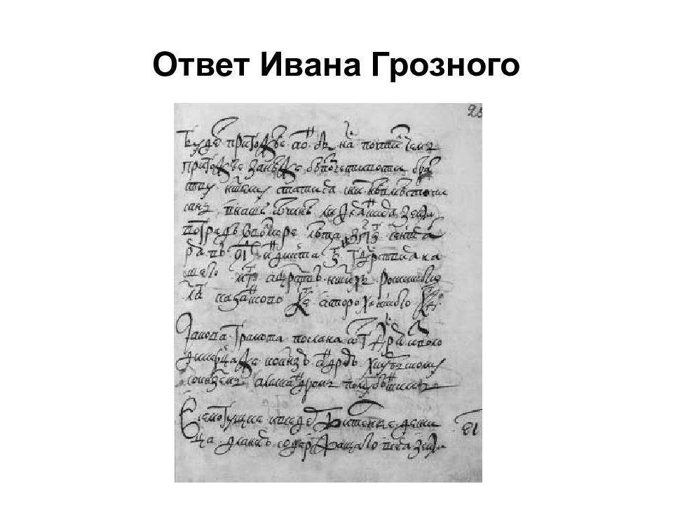 Переписка грозного с курбским читать. Переписка Грозного и Курбского. Переписка Курбского и Грозного гравюра. Дипломатическая переписка Ивана Грозного. Первое письмо Курбского Ивану Грозному.