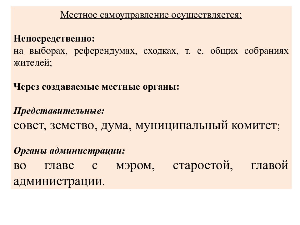 Осуществляется непосредственно. Местное самоуправление осуществляется. Местное самоуправление осуществляется непосредственно через. Местное самоуправление осуществляется референдума выборов. Местное самоуправление осуществляется только через собрания?.