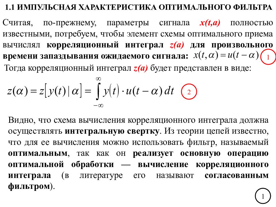 Оптимальный прием. Функции рассогласования радиолокационных сигналов. Теория обнаружения сигнала. Коэффициент различимости в радиолокации. Основы теории обнаружения сигналов.