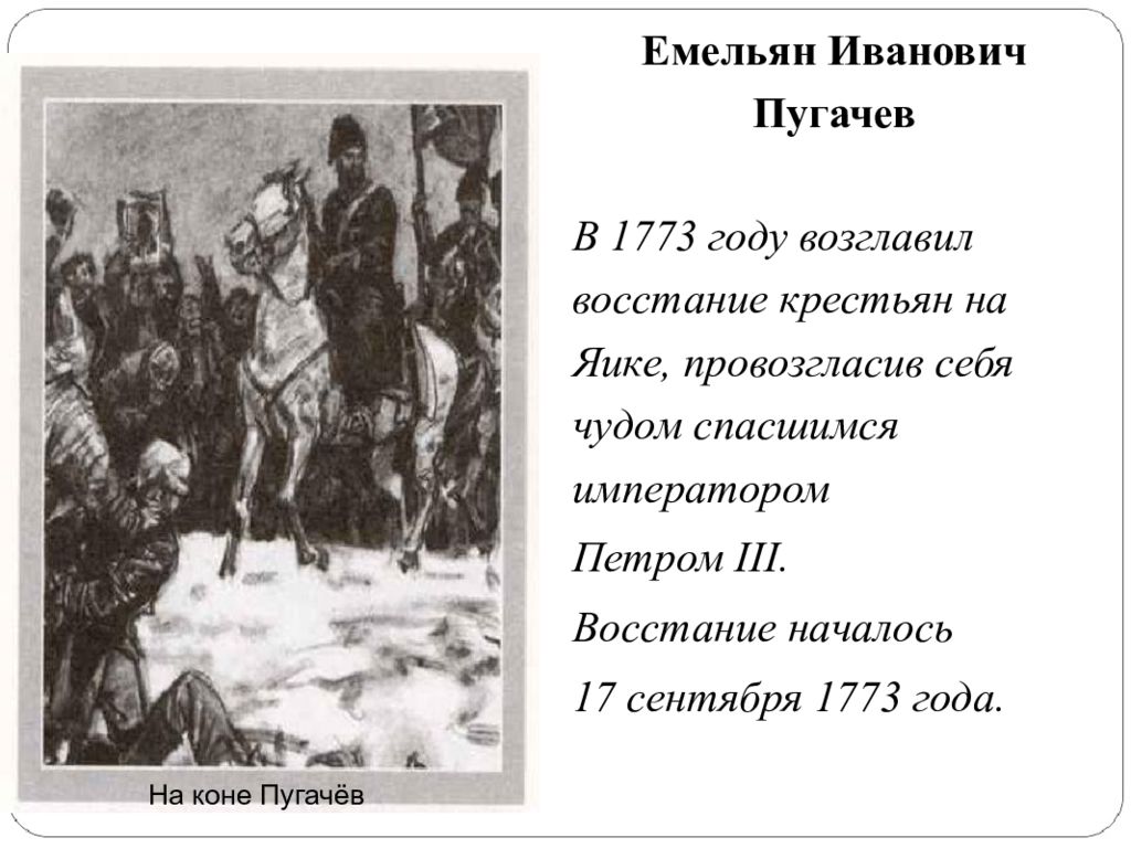 Бунт в капитанской дочке. В 1773 году Пугачева влзглавил восстание. Емельян Пугачев слайд Капитанская дочка. Пугачев Емельян на Яике. Восстание на Яике.