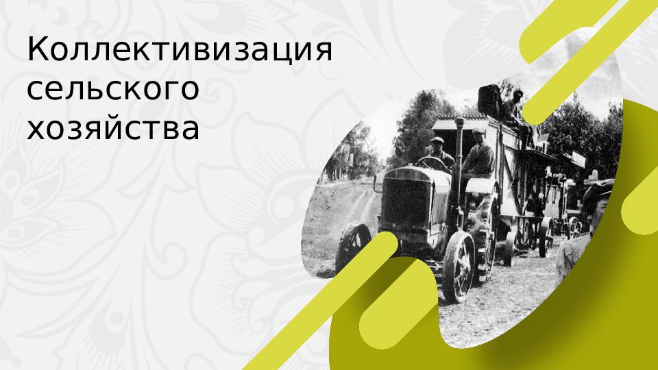 Коллективизация сельского хозяйства