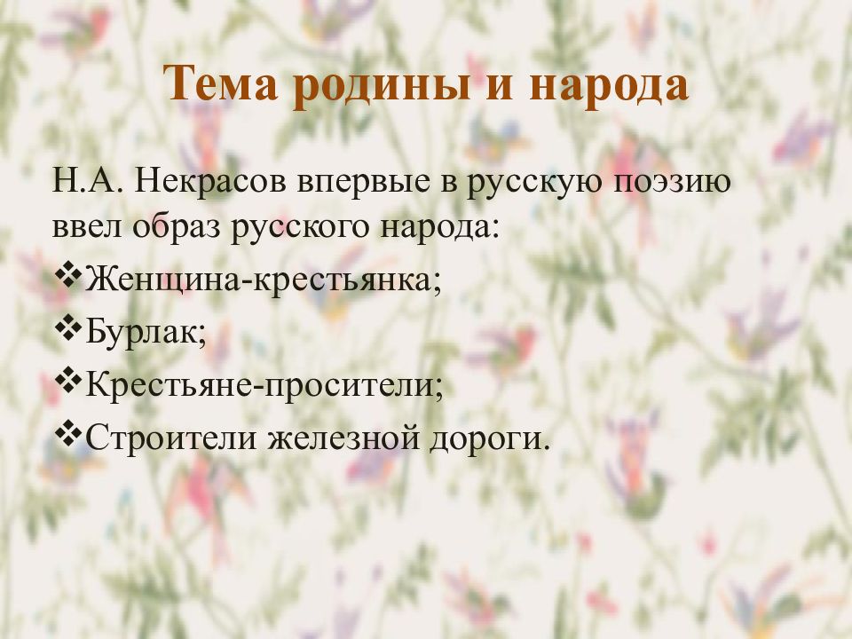 Тема народа в лирике. Некрасов тема Родины и народа. Тема Родины в лирике Некрасова. Некрасов тема народа. Тема Родины и народа в лирике Некрасова.