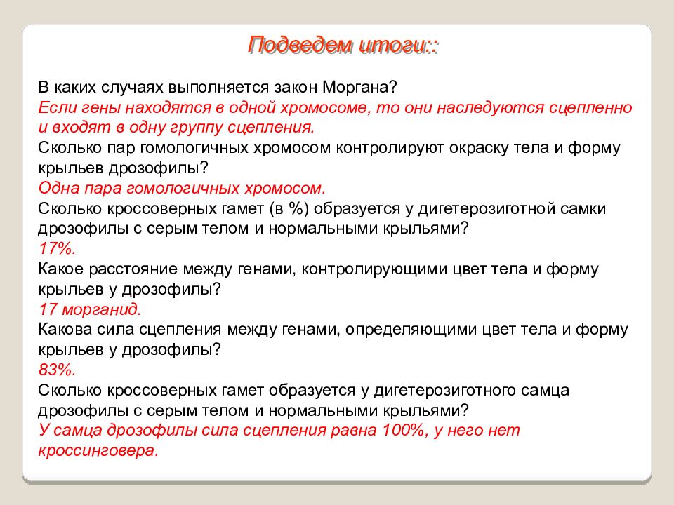 Серое тело нормальные крылья. В каких случаях выполняется закон Моргана. В каких случаях гены наследуются сцеплено. Число групп сцепления по закону Моргана. Задачи на закон Моргана.