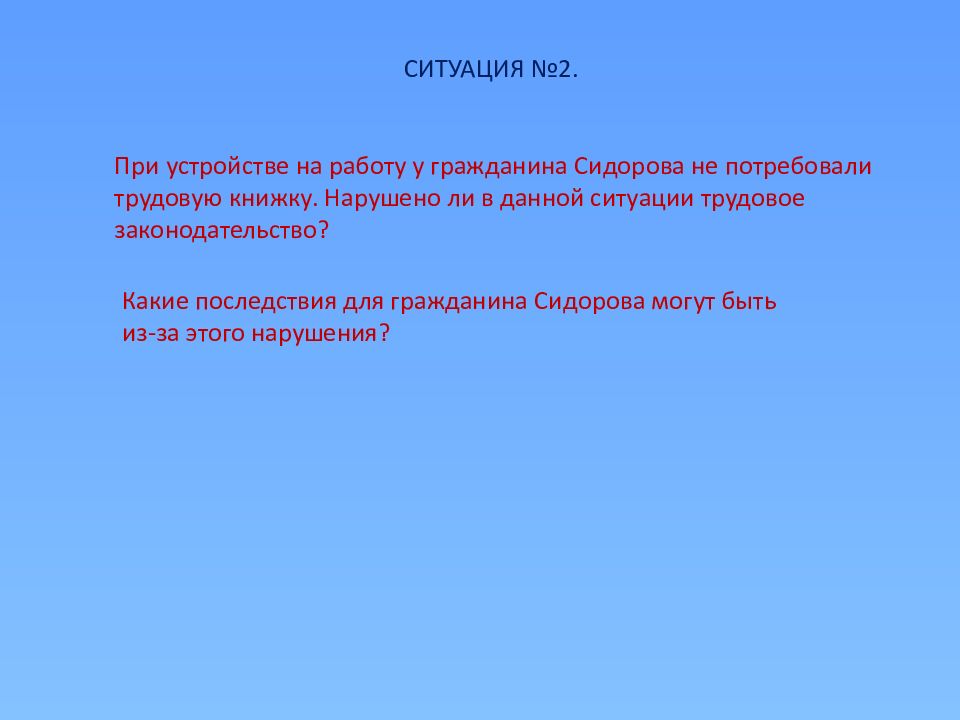 Ситуации по трудовому праву