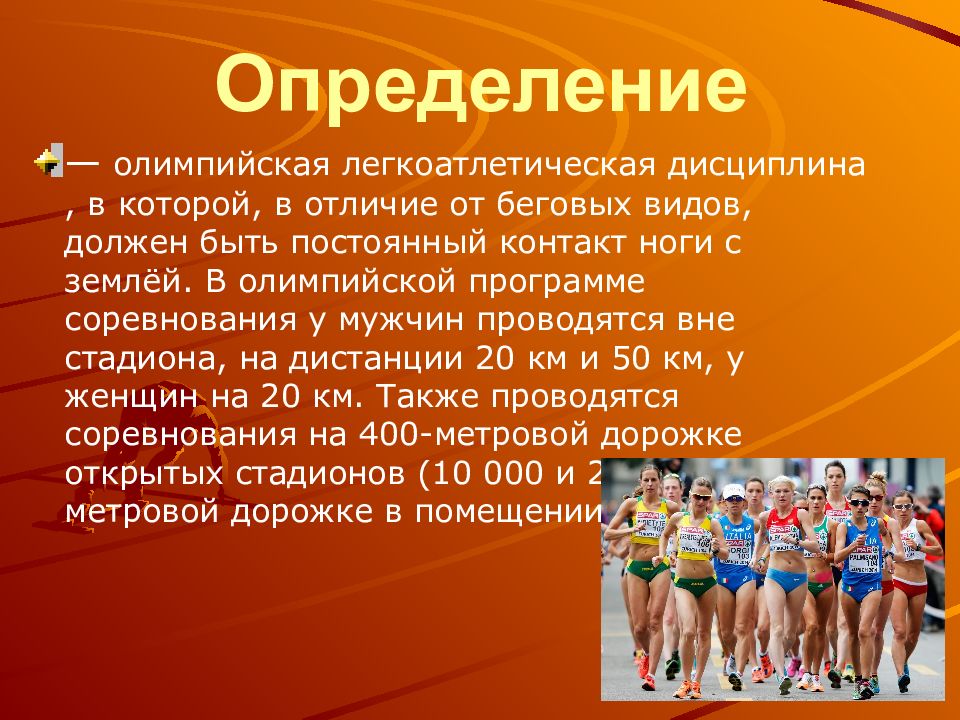 Темы по легкой атлетике. Спортивная ходьба презентация. Легкая атлетика ходьба презентация. Презентация по легкой атлетике спортивная ходьба. Спортивная ходьба на физкультуре.