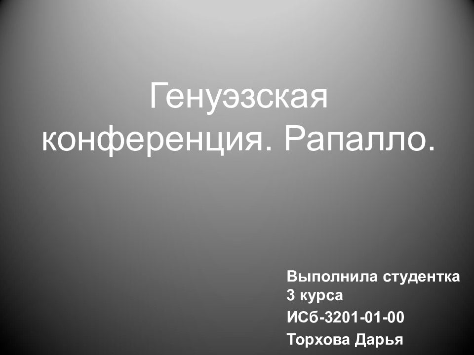 Генуэзская конференция. Рапалло.