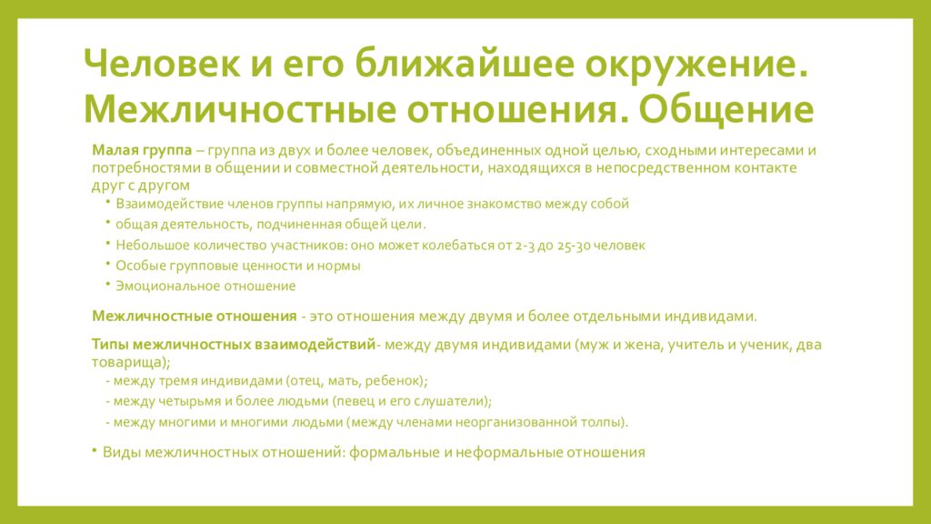 Человек и его социальное окружение огэ обществознание. Человек и его ближайшее окружение Межличностные отношения общение. Межличностные отношения ОГЭ Обществознание.